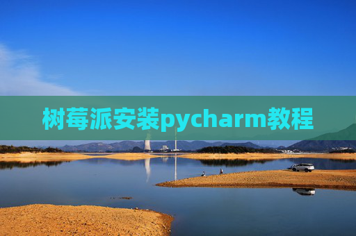 树莓派安装pycharm教程